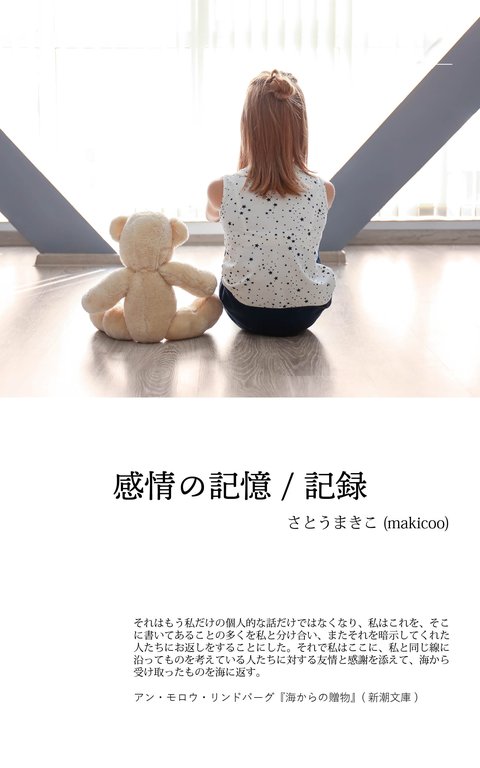 感情の記憶/記録 表紙
