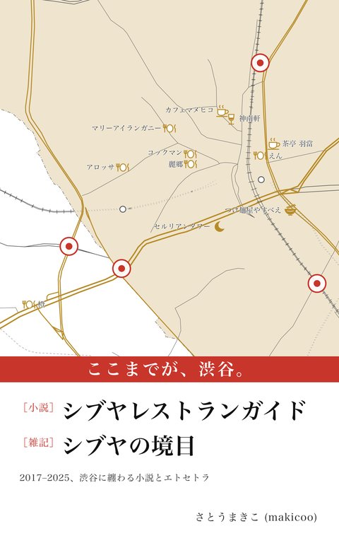 シブヤレストランガイド/シブヤの境目 表紙